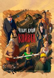 Четыре души Койота