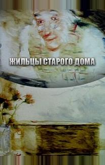 Жильцы старого дома