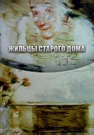 Жильцы старого дома