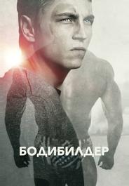 Бодибилдер