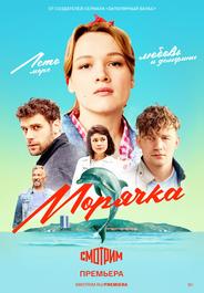 Морячка