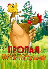 Пропал Петя-петушок