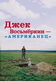 Джек Восьмеркин — «американец»