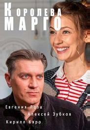 Королева «Марго»