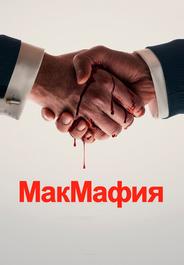 МакМафия