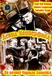 Дэвид Копперфилд
