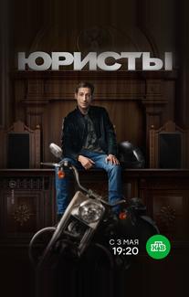 Юристы