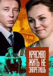 Красиво жить не запретишь