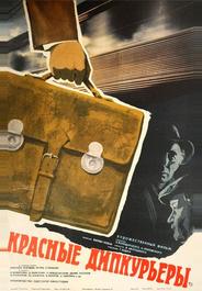 Красные дипкурьеры