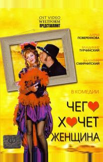 Чего хочет женщина