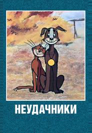 Неудачники