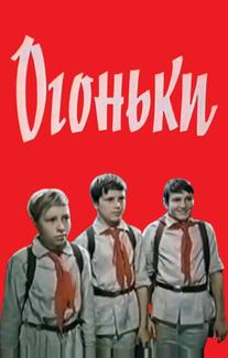 Огоньки