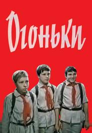 Огоньки