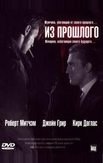 Из прошлого