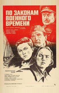 По законам военного времени
