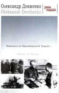 Победа на Правобережной Украине