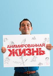 Анимированная жизнь