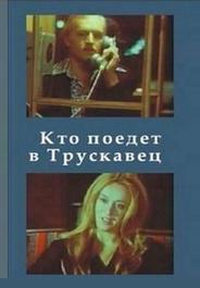 Кто поедет в Трускавец?