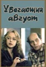 Убегающий август