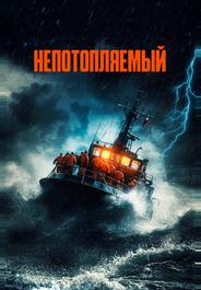 Непотопляемый