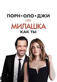 Порнолоджи, или Милашка как ты