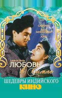 Любовь в Симле