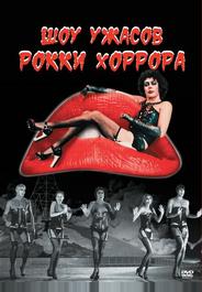 Шоу ужасов Рокки Хоррора
