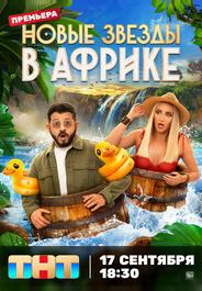 Звёзды в Африке