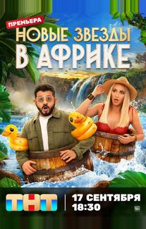Звёзды в Африке