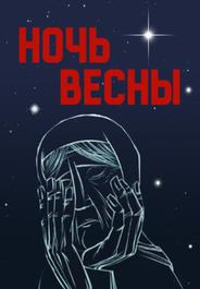 Ночь весны