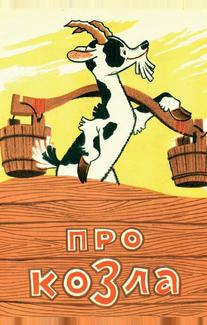Про козла