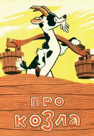 Про козла