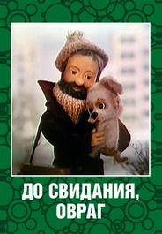 До свидания, овраг