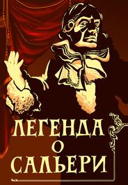 Легенда о Сальери
