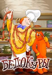 Бедокуры