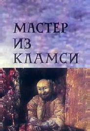Мастер из Кламси