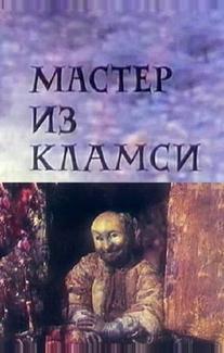 Мастер из Кламси