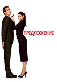 Предложение