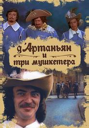Д`Артаньян и три мушкетера