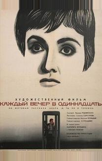 Каждый вечер в одиннадцать