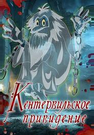 Кентервильское привидение