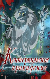 Кентервильское привидение
