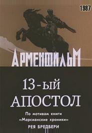 Тринадцатый апостол
