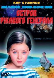 Остров ржавого генерала