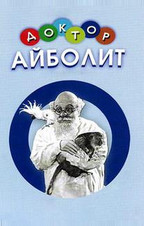 Доктор Айболит