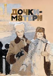Дочки-матери