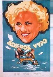 Доброе утро