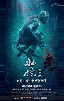 Водяной 2: Чёрный лес