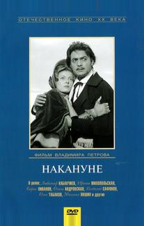 Накануне