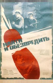 Найти и обезвредить